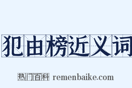 犯由榜近义词是什么意思的图片